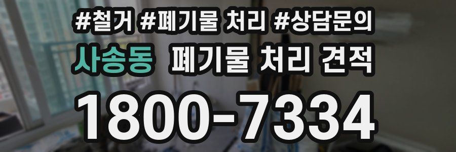 사송동 폐기물 처리 견적