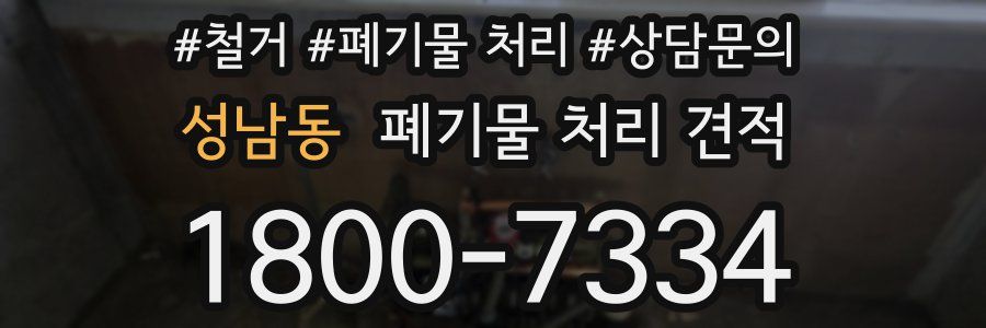 성남동 폐기물 처리 견적