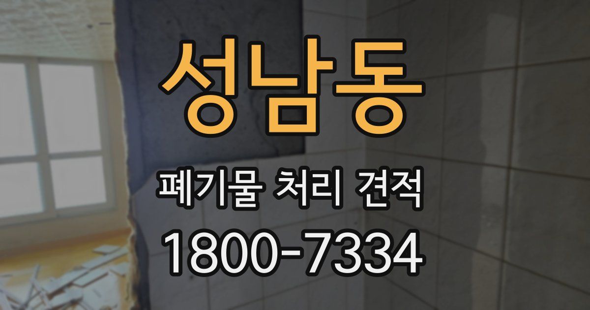 성남동 폐기물 처리 견적