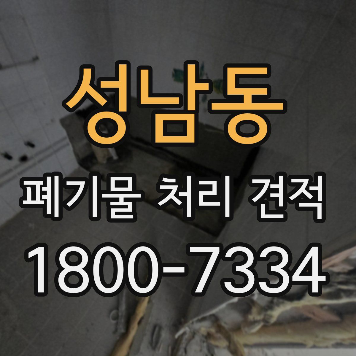 성남동 폐기물 처리 견적