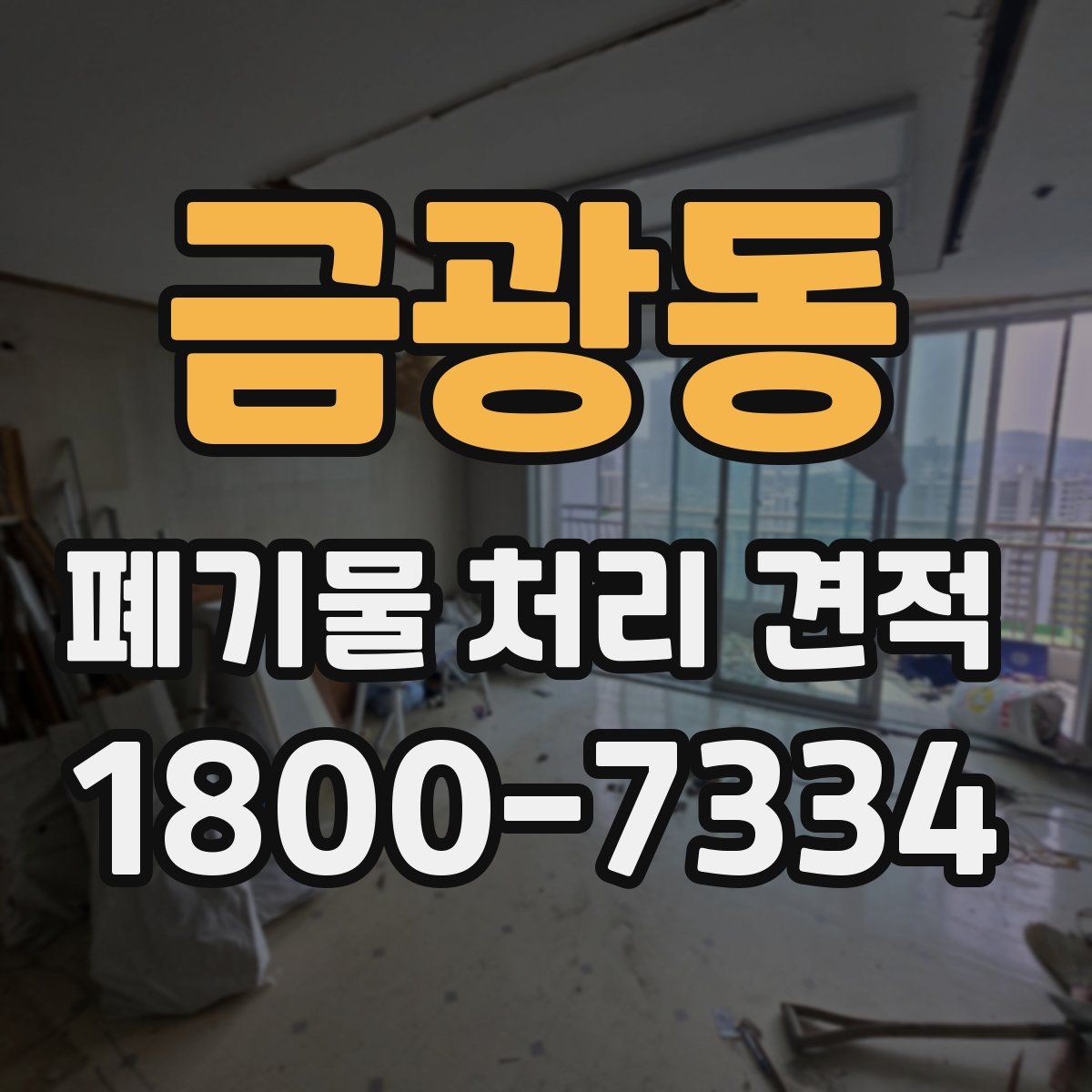 금광동 폐기물 처리 견적