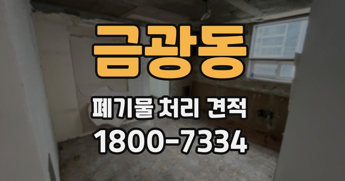 금광동 폐기물 처리 견적