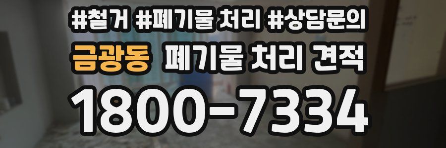 금광동 폐기물 처리 견적