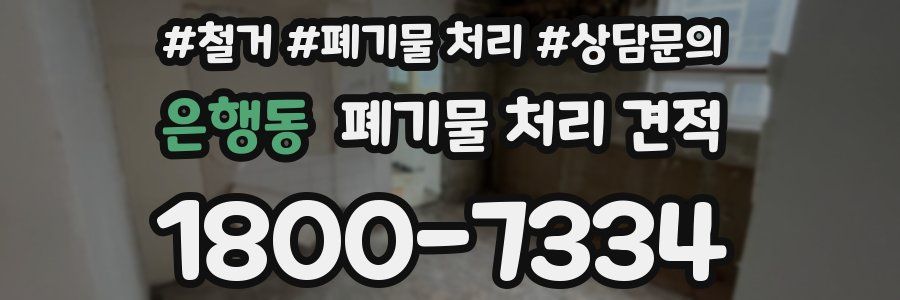 은행동 폐기물 처리 견적