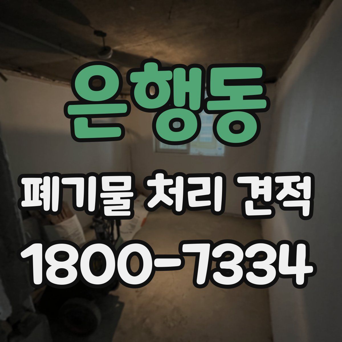 은행동 폐기물 처리 견적