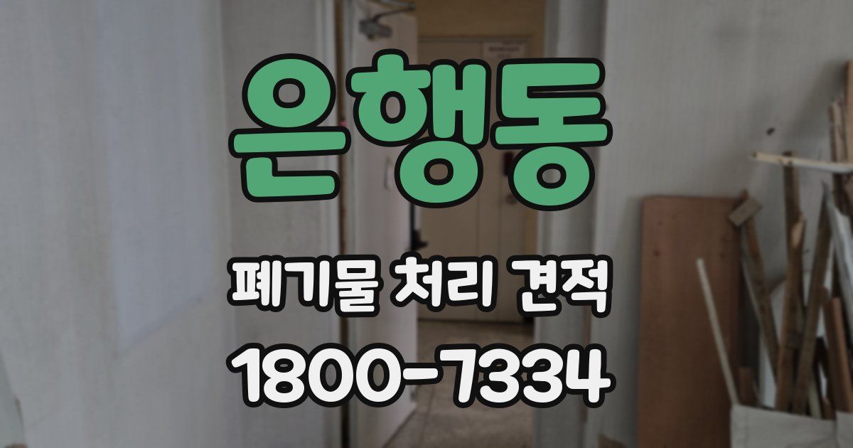 은행동 폐기물 처리 견적