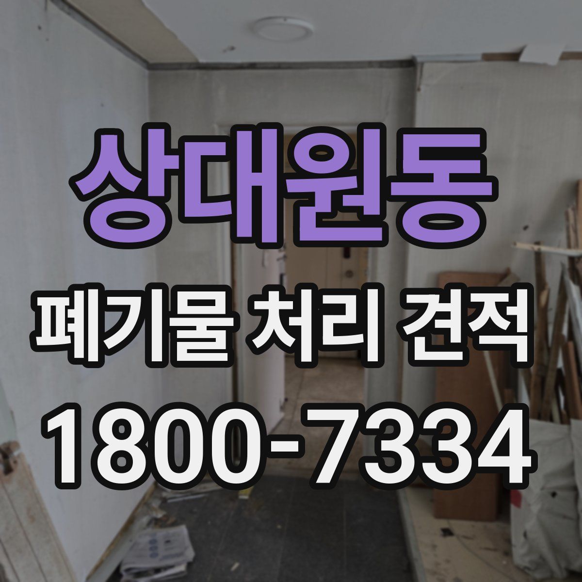 상대원동 폐기물 처리 견적