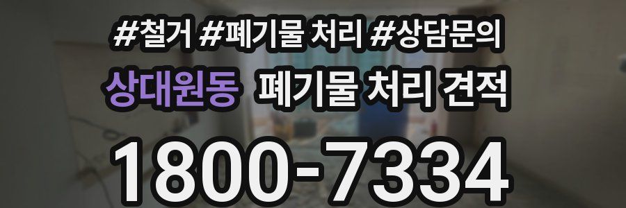 상대원동 폐기물 처리 견적