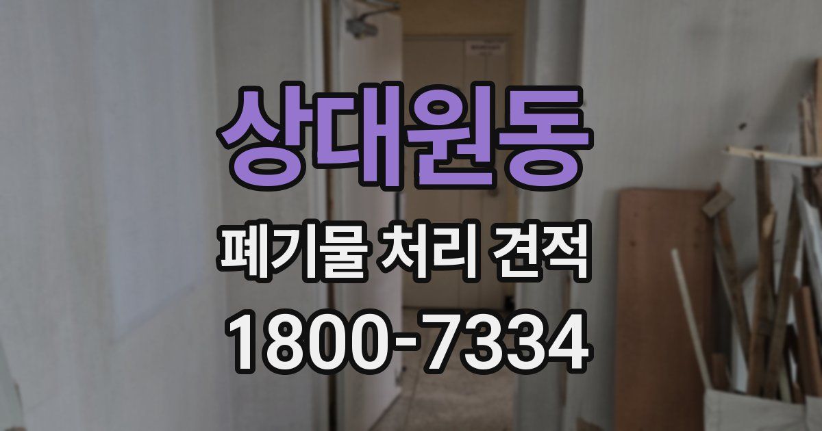 상대원동 폐기물 처리 견적
