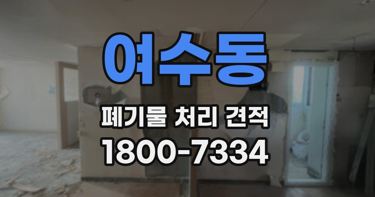 여수동 폐기물 처리 견적