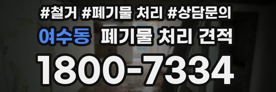 여수동 폐기물 처리 견적