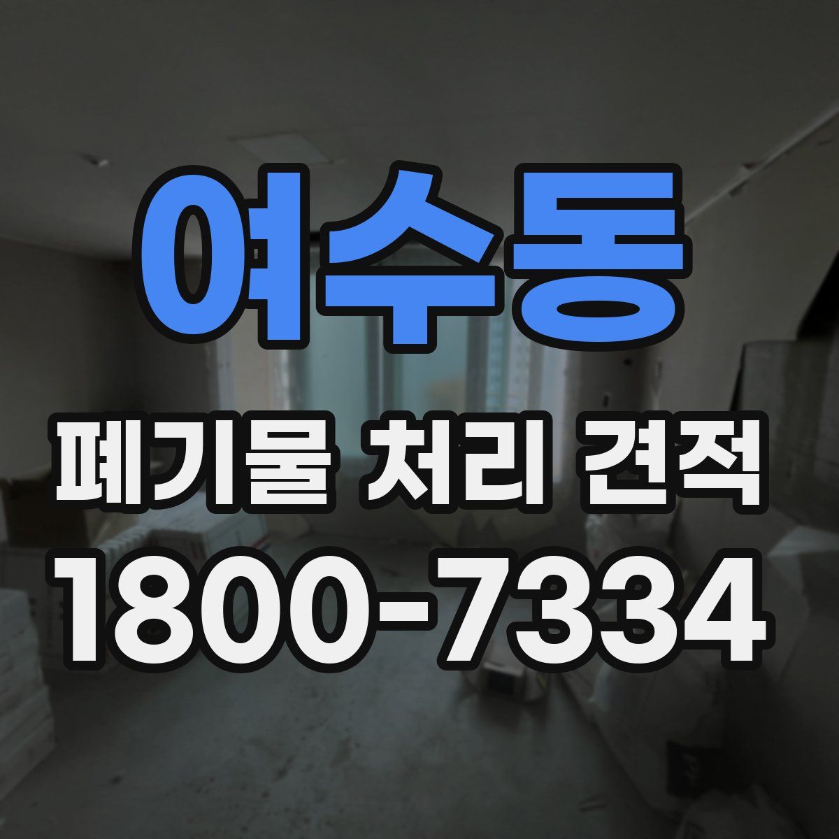 여수동 폐기물 처리 견적