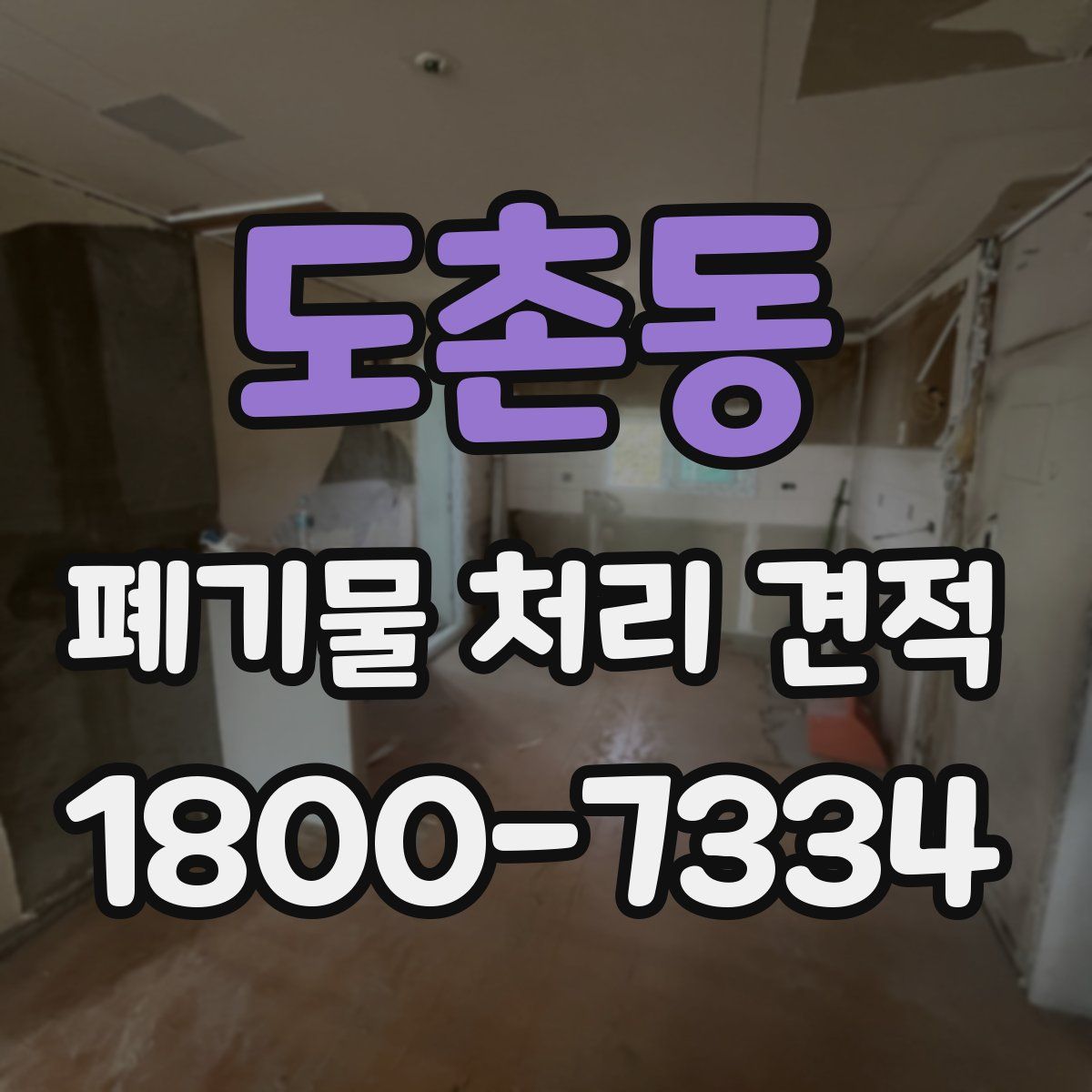 도촌동 폐기물 처리 견적