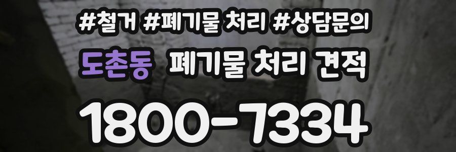 도촌동 폐기물 처리 견적
