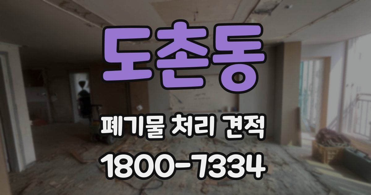 도촌동 폐기물 처리 견적