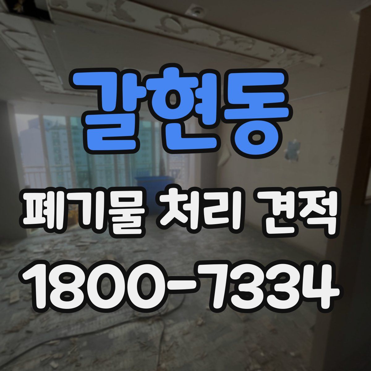 갈현동 폐기물 처리 견적