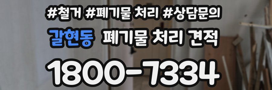 갈현동 폐기물 처리 견적