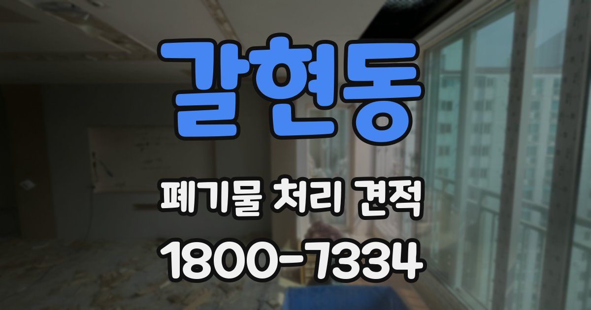 갈현동 폐기물 처리 견적