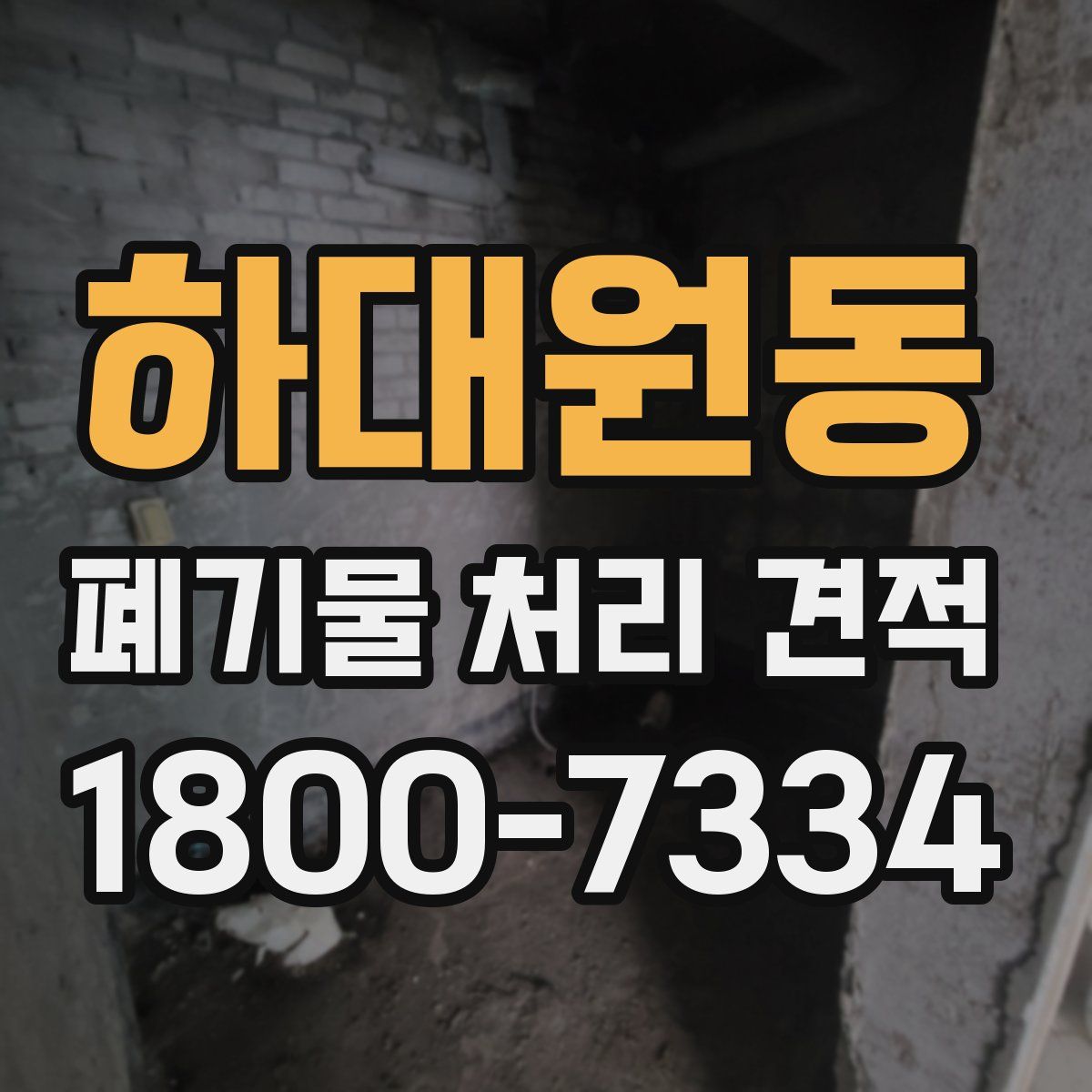 하대원동 폐기물 처리 견적