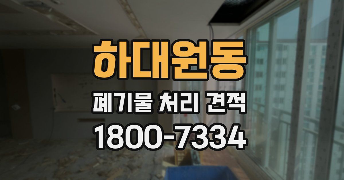 하대원동 폐기물 처리 견적