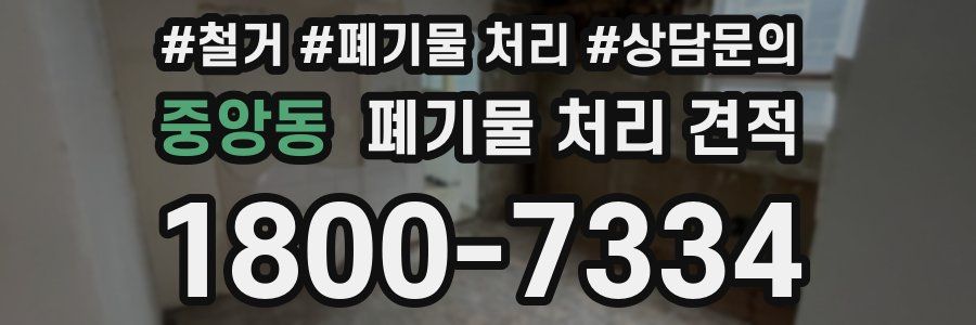 중앙동 폐기물 처리 견적