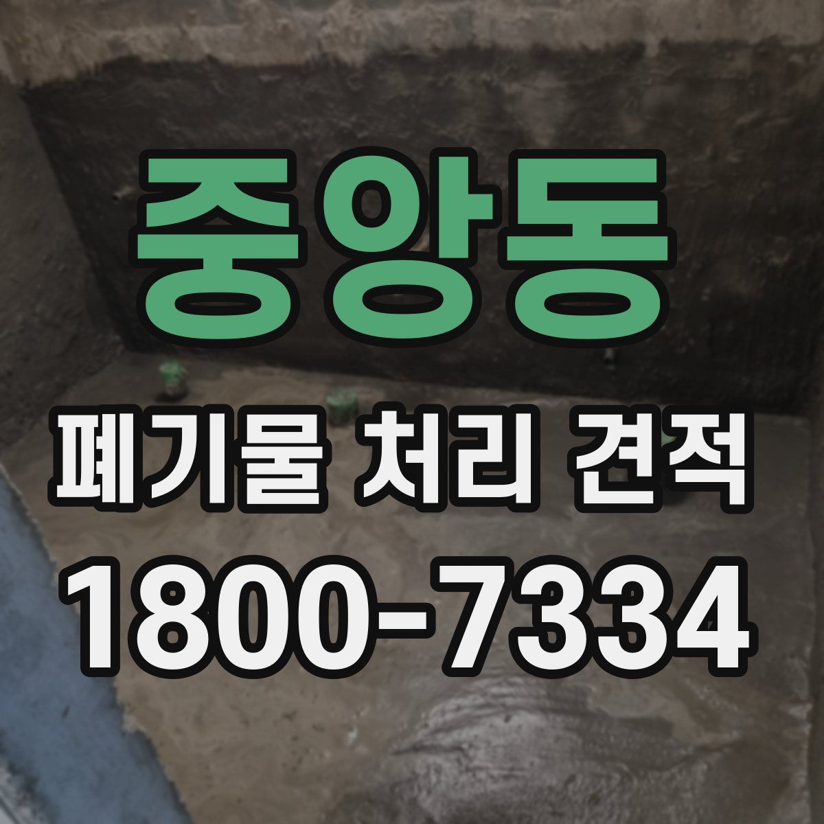 중앙동 폐기물 처리 견적