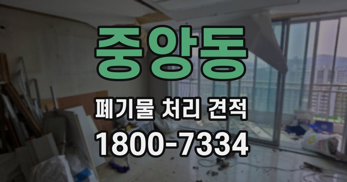 중앙동 폐기물 처리 견적