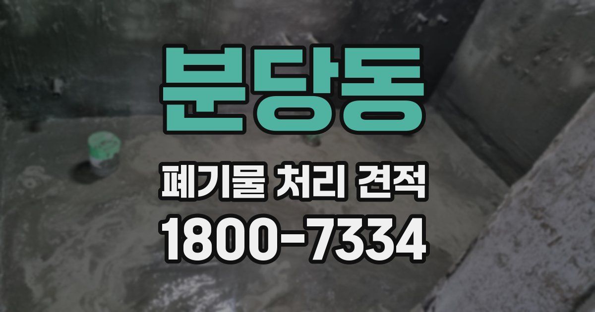 분당동 폐기물 처리 견적