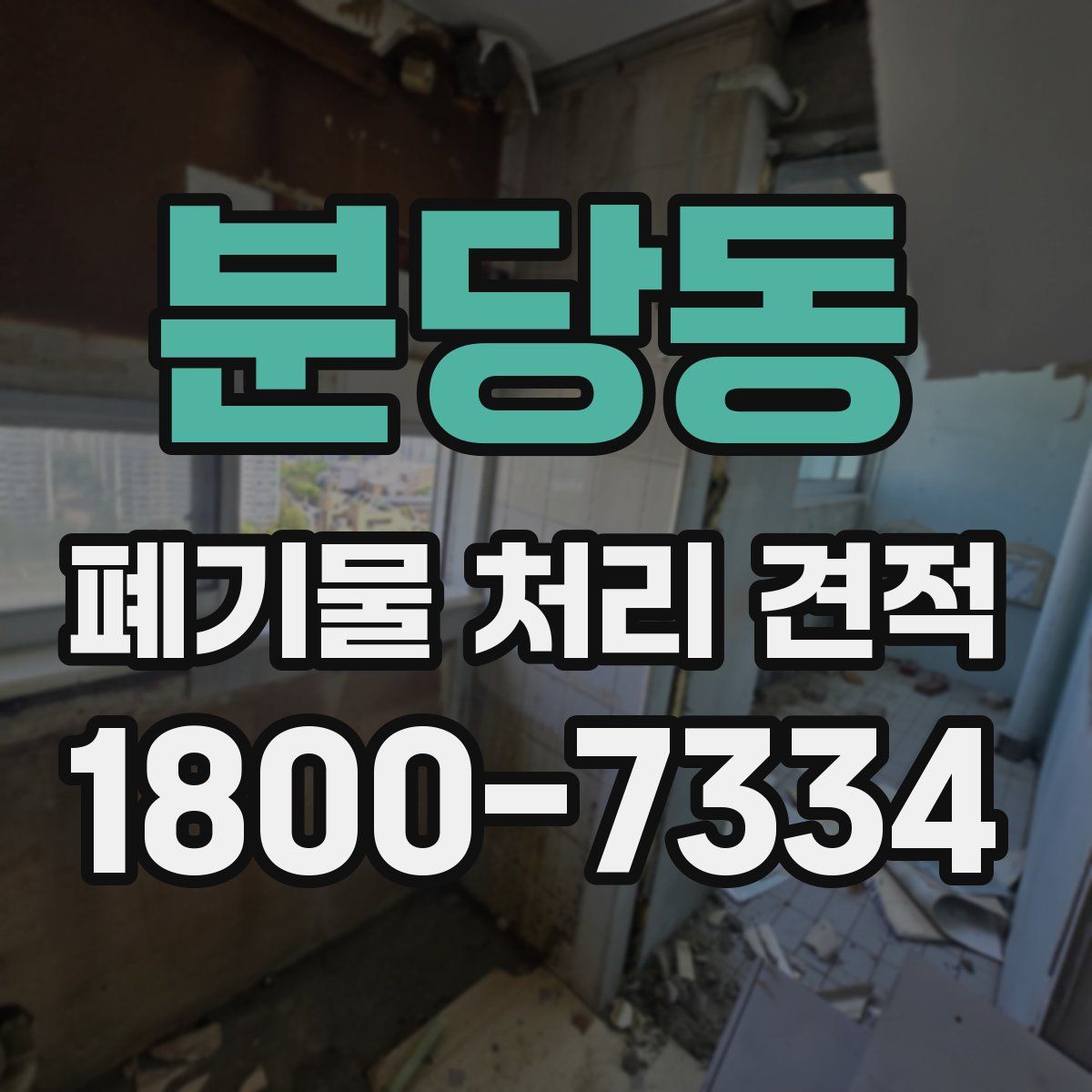 분당동 폐기물 처리 견적
