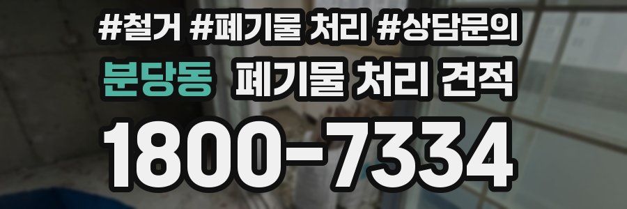 분당동 폐기물 처리 견적