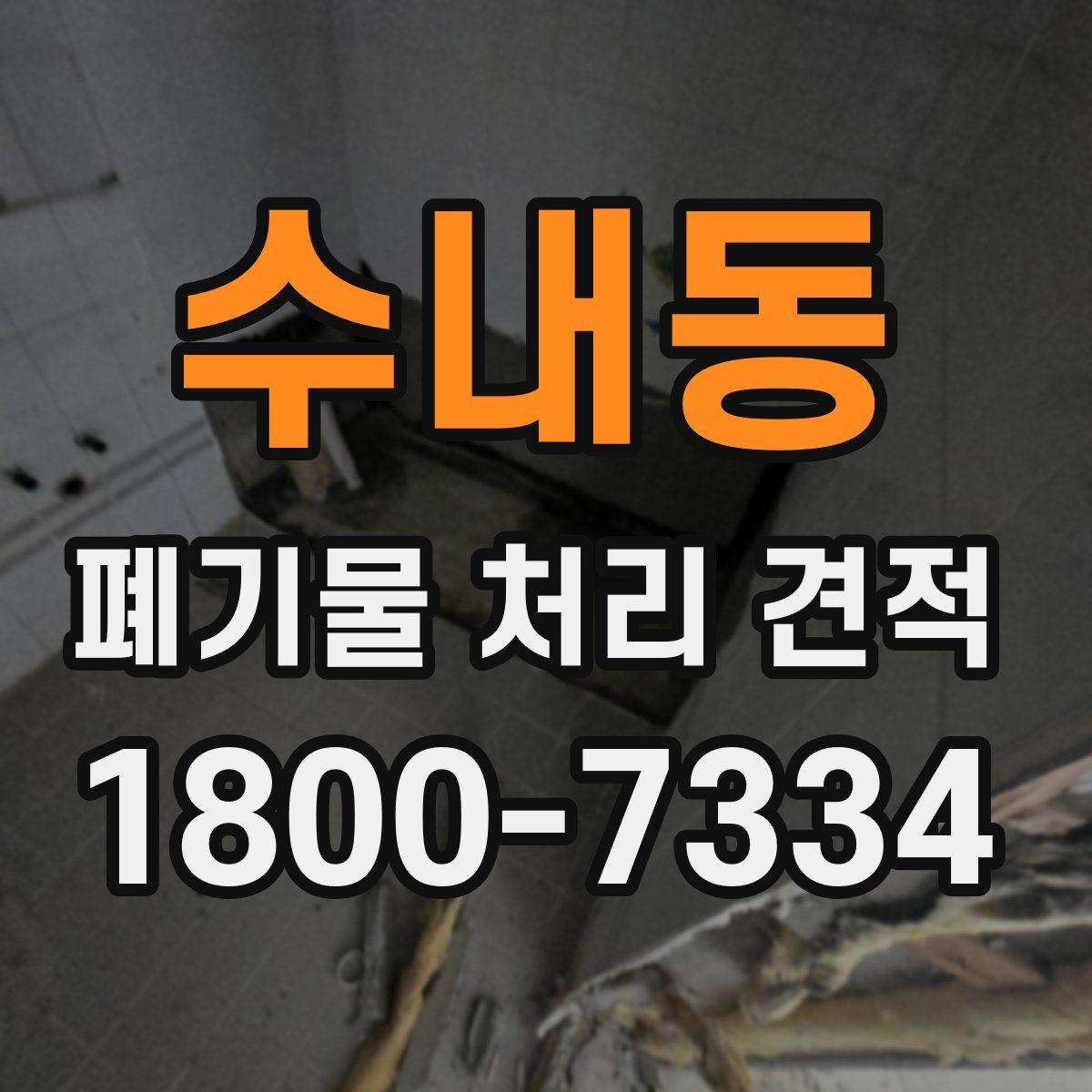 수내동 폐기물 처리 견적