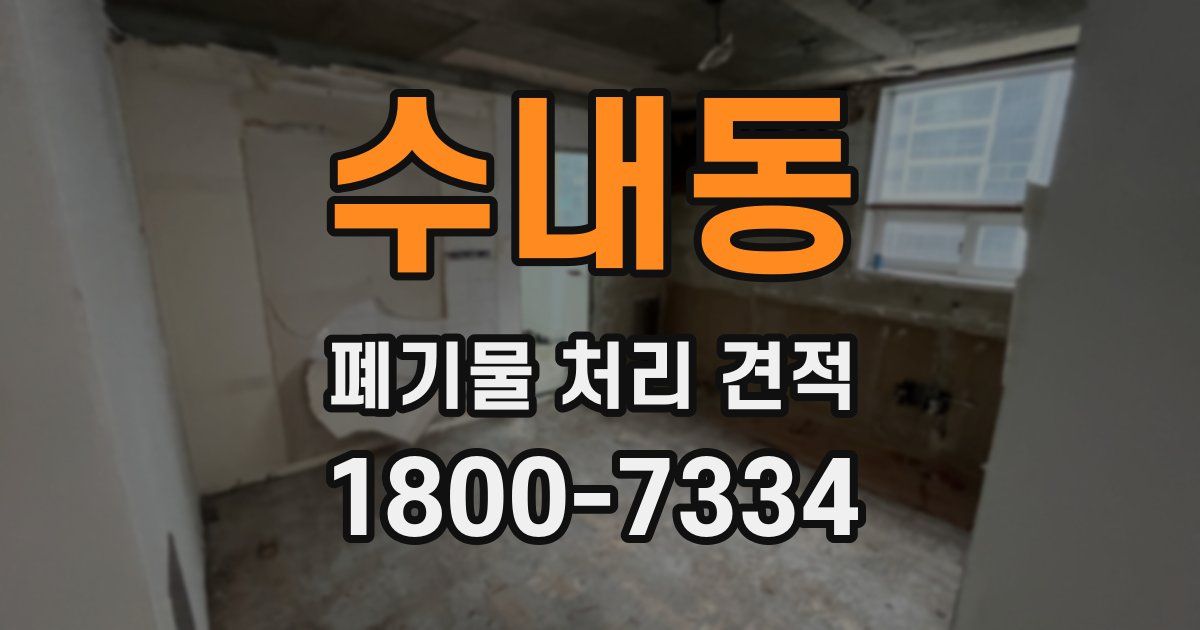 수내동 폐기물 처리 견적