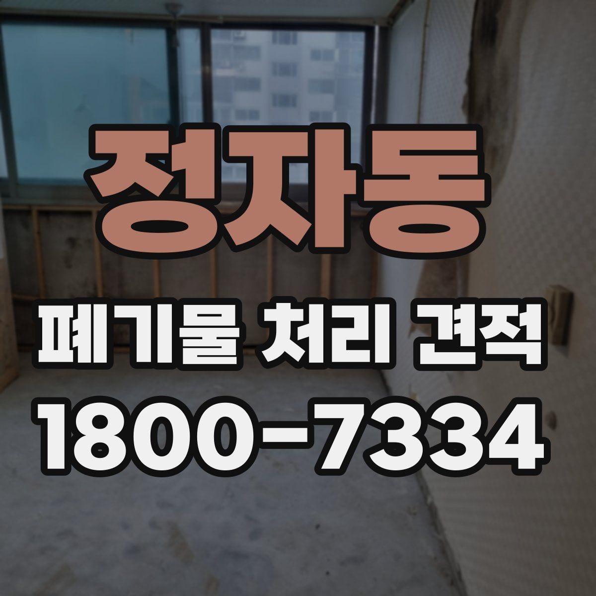 정자동 폐기물 처리 견적 산정에 필요한 정보 모으기