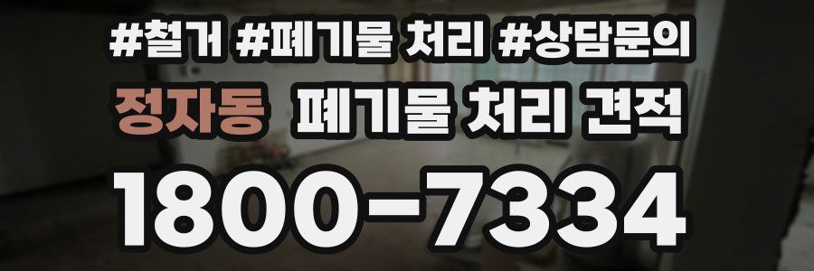 정자동 폐기물 처리 견적