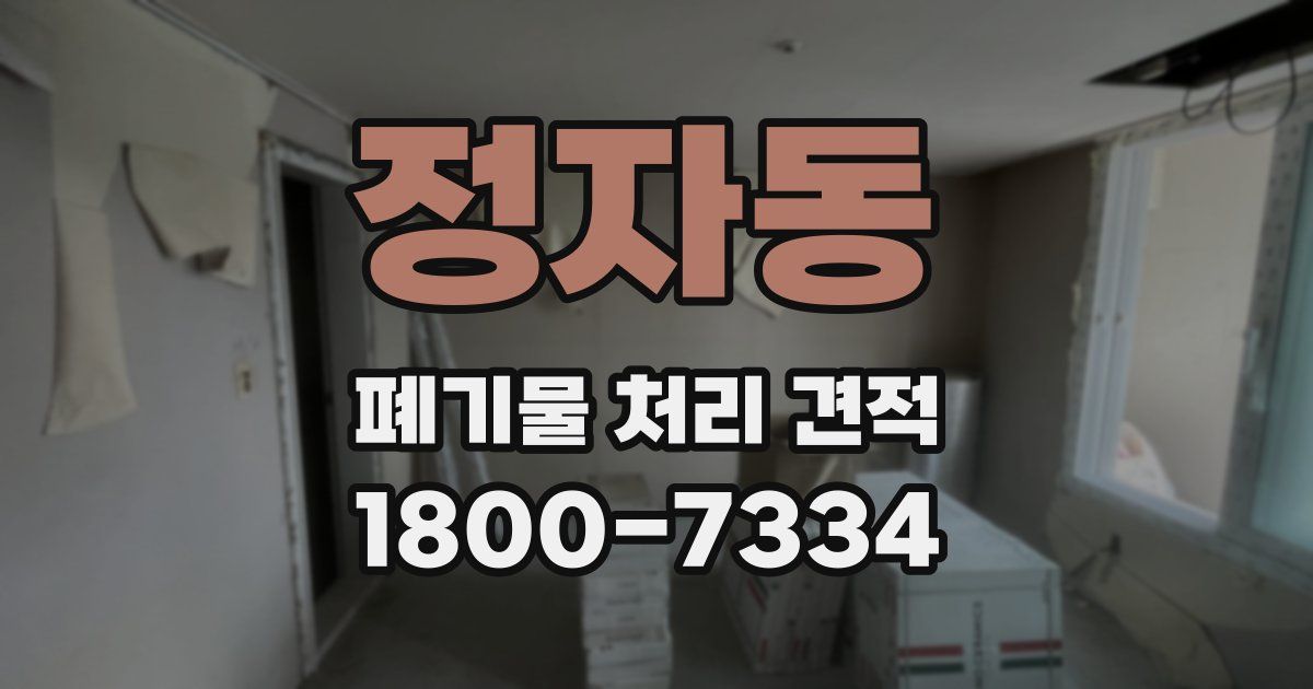 정자동 폐기물 처리 견적