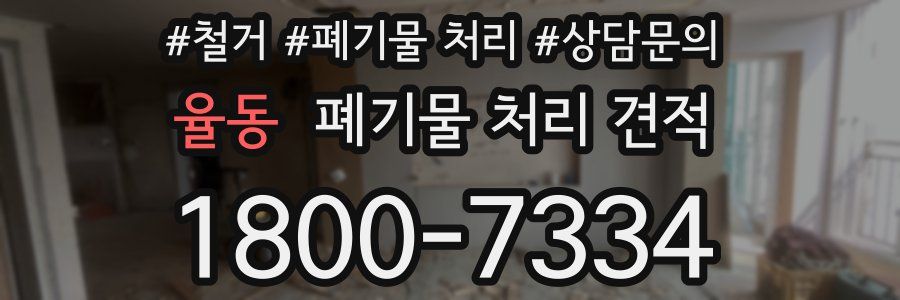 율동 폐기물 처리 견적