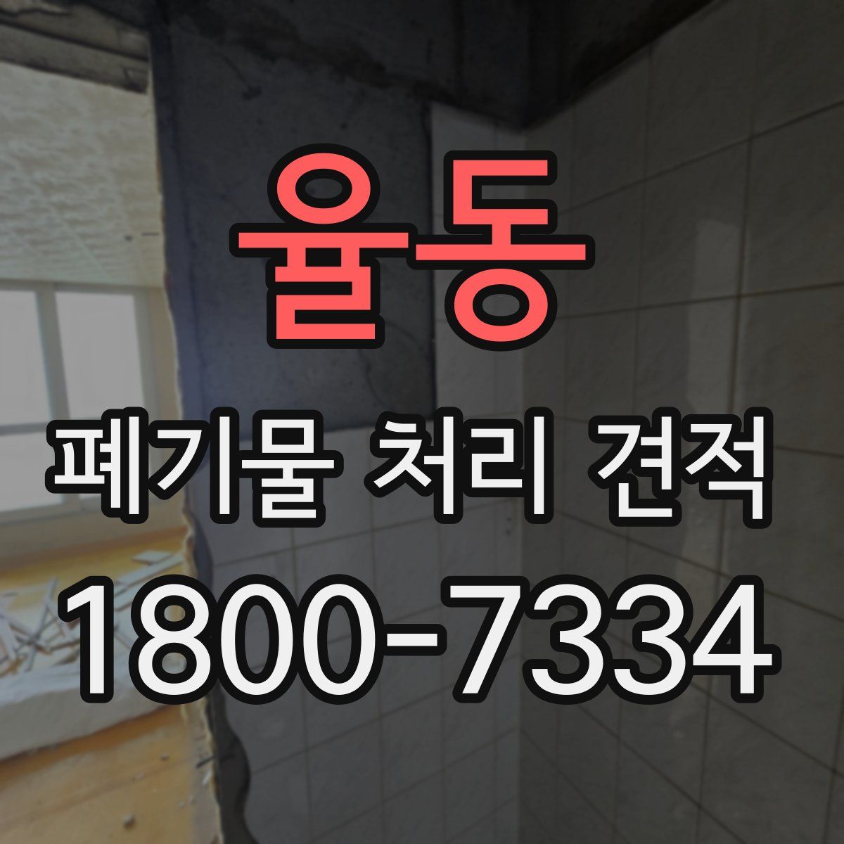 율동 폐기물 처리 견적