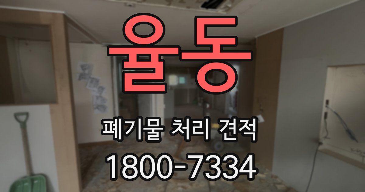 율동 폐기물 처리 견적