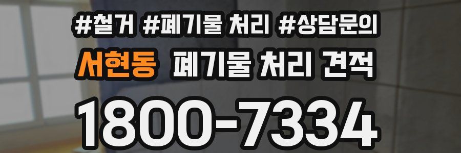 서현동 폐기물 처리 견적