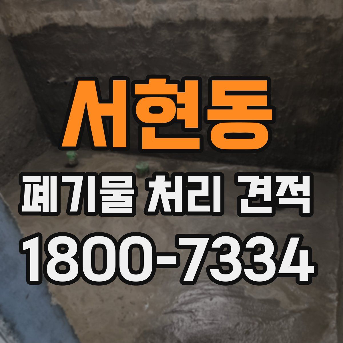 서현동 폐기물 처리 견적