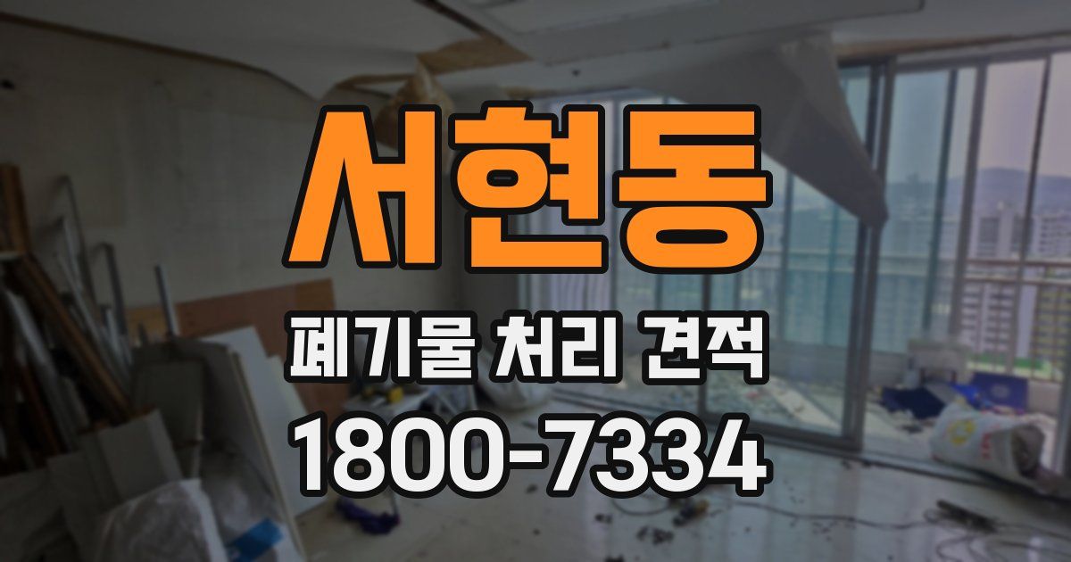 서현동 폐기물 처리 견적