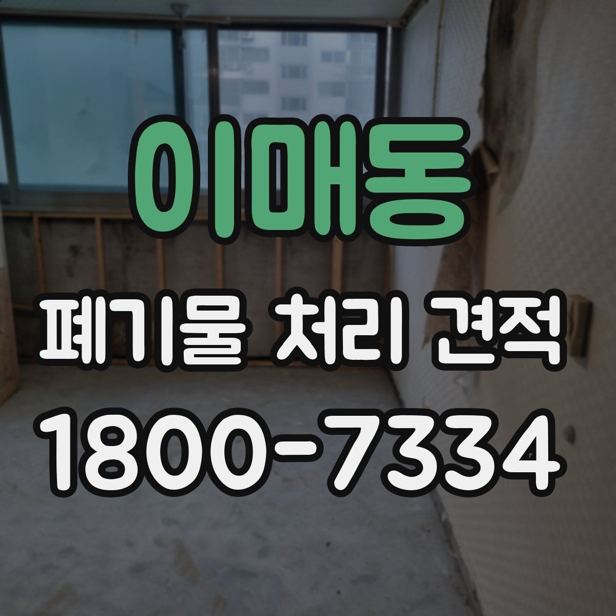 이매동 폐기물 처리 견적 비교에서 서비스 포함 여부 확인