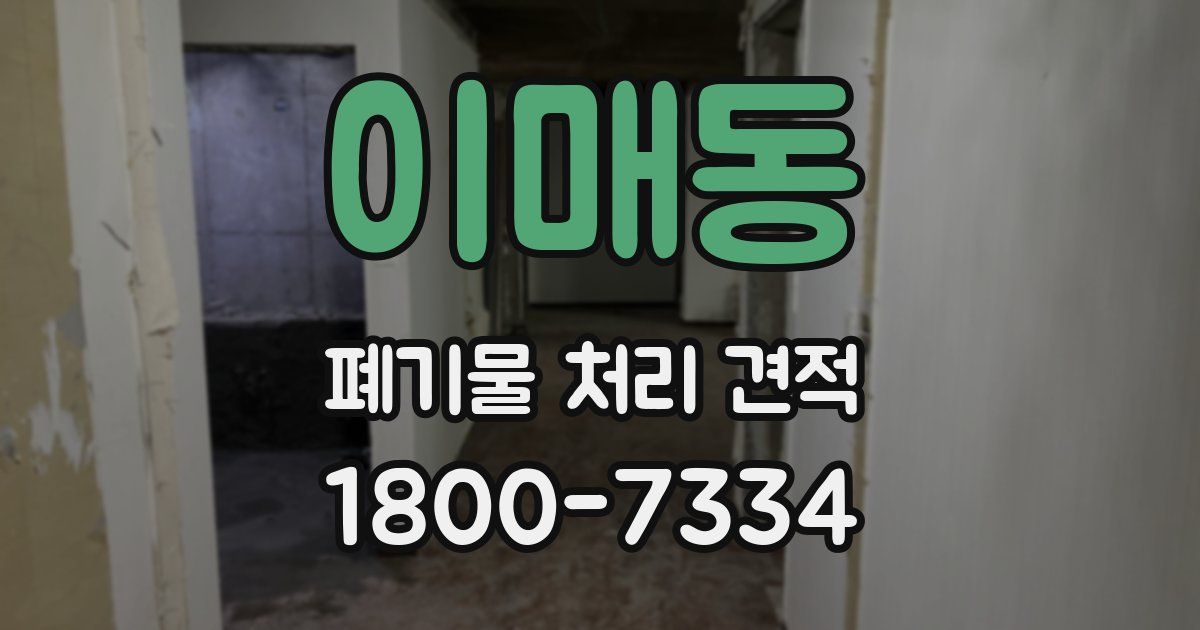 이매동 폐기물 처리 견적
