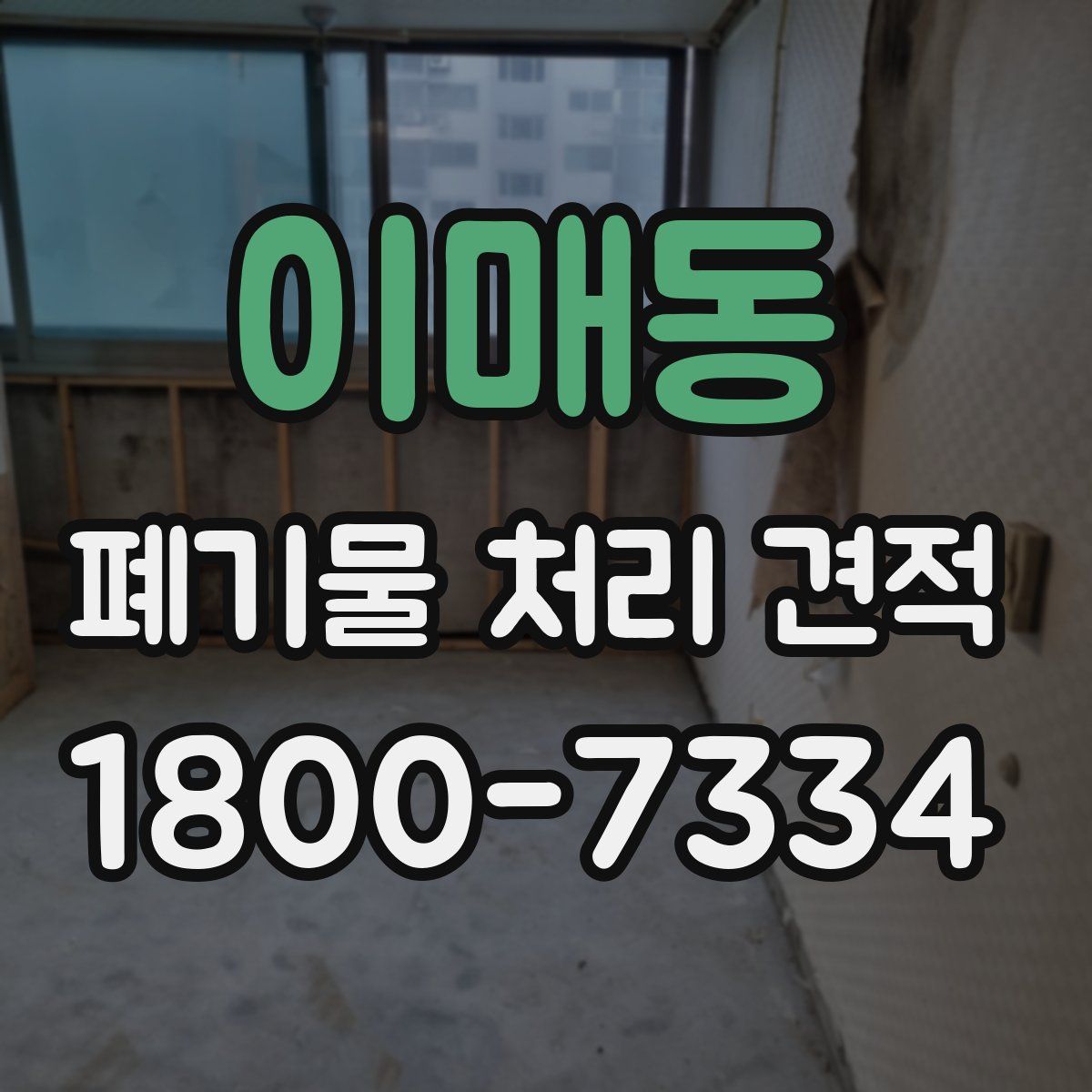 이매동 폐기물 처리 견적