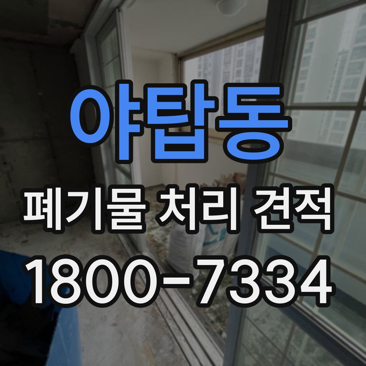 야탑동 폐기물 처리 견적