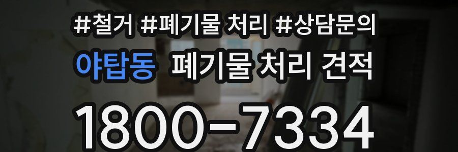 야탑동 폐기물 처리 견적