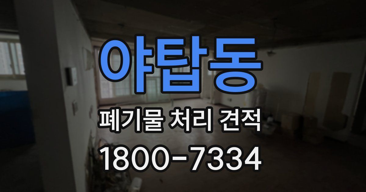야탑동 폐기물 처리 견적