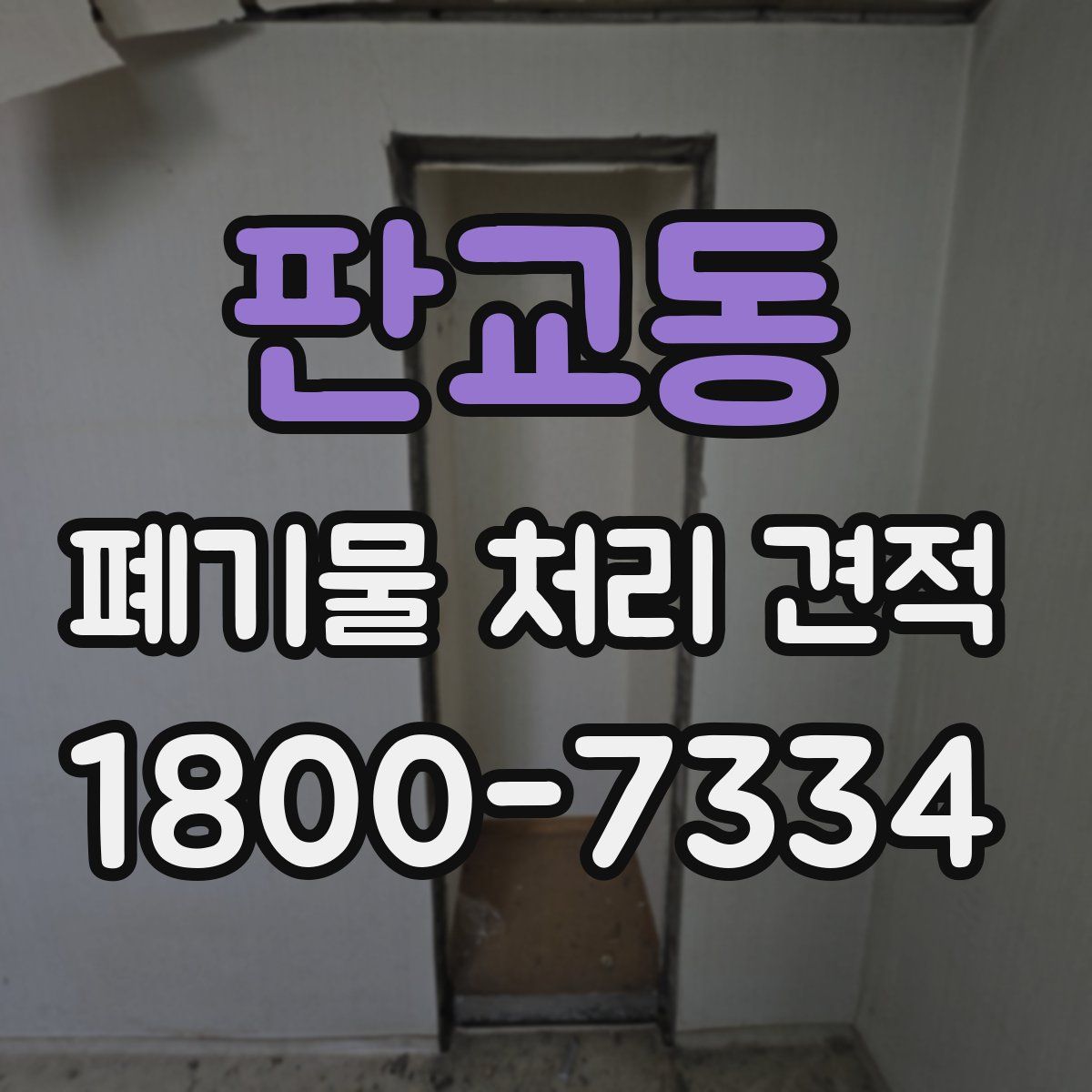 판교동 폐기물 처리 견적