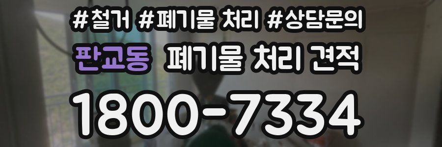 판교동 폐기물 처리 견적