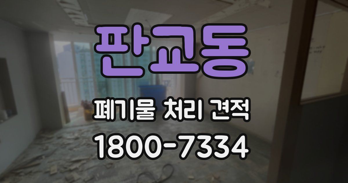 판교동 폐기물 처리 견적